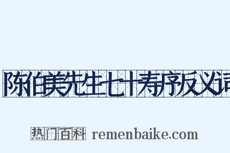 陈伯美先生七十寿序反义词是什么意思的图片